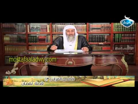  قصص القرآن 3 قصة  لقمان 