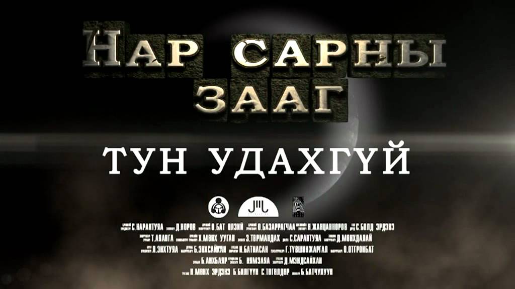 " Нар сарны зааг " уран сайхны кино-trailer_x264.mp4