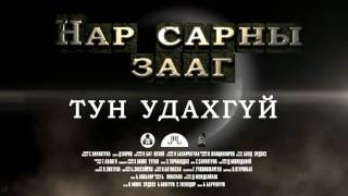 " Нар сарны зааг " уран сайхны кино-trailer_x264.mp4