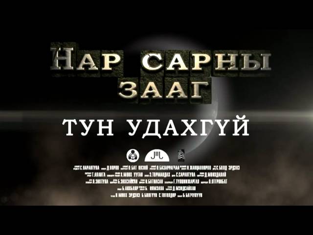 " Нар сарны зааг " уран сайхны кино-trailer_x264.mp4