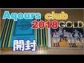 Aqours club 2018 gold 開封動画