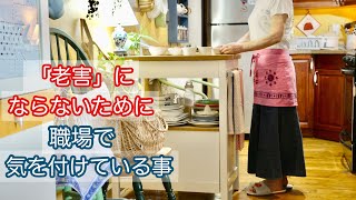 【NYで働く60代】母の価値観の押し付けが辛い　洗濯機争奪戦　夫が日本から買って来た物　衣替え　ポキ丼