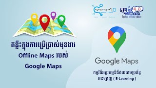 គន្លឹះក្នុងការប្រើប្រាស់មុខងារ Offline Maps របស់ Google Maps