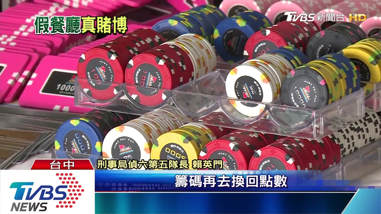 遊戲餐廳掩飾「真博弈」 警突襲查扣112萬現金