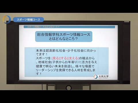 情報システム学科 大同大学　分野別説明会　スポーツ情報コース