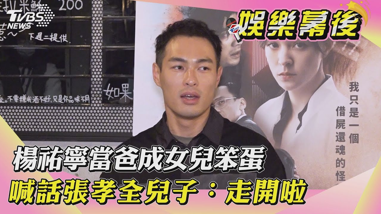 獨/楊祐寧當爸成「女兒笨蛋」 喊話張孝全兒子:走開啦