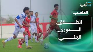 انطلاق الدوري اليمني لأول مرة بعد غياب طويل | الملعب