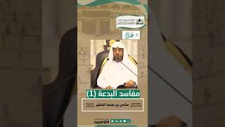 صورة 1-  مفاسد البدعة