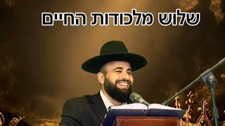 הקנאה התאווה והכבוד | הרב אסף אמרבי שליט״א 