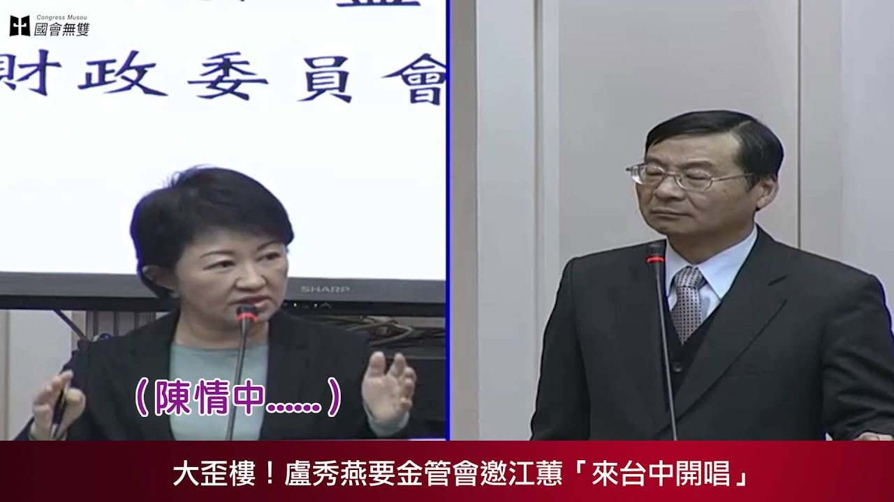 質詢金管會主委　立委：「有跟表妹江蕙通電話嗎？」
