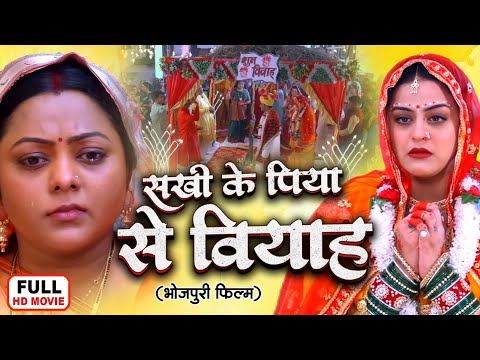 SAKHI KE PIYA SE BIYAAH | सखी के पिया से बियाह | Yamini Singh – Kajal Yadav Superhit Bhojpuri Movie