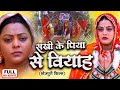 SAKHI KE PIYA SE BIYAAH सखी के पिया से बियाह Yamini Singh Kajal Yada