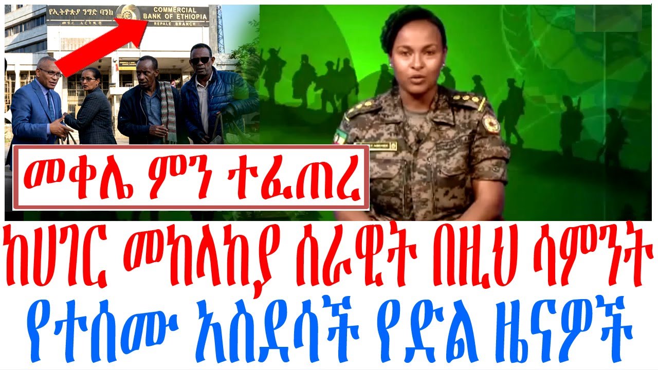 ከሀገር መከላከያ ሰራዊት በዚህ ሳምንት የተሰሙ አስደሳች የድል ዜናዎች