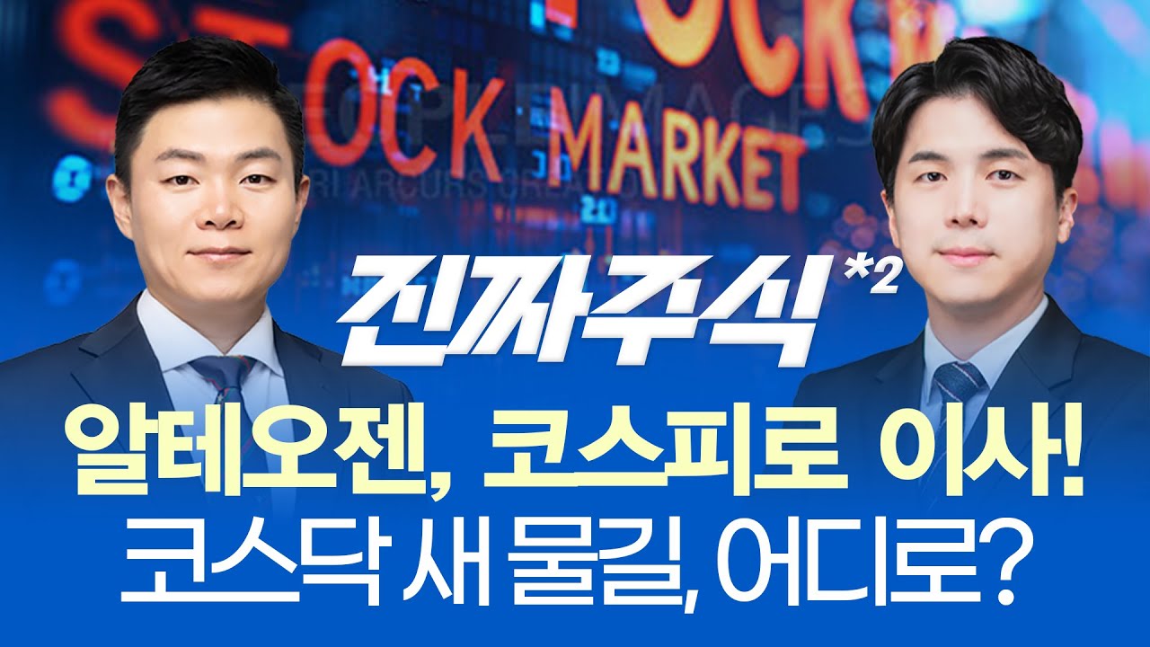 코스닥 활성화 정책, 알테오젠 이전 '겹호재 맞을 종목'ㅣ각자도생 종목 장세, 로봇 대장 '현대차그룹' 전?