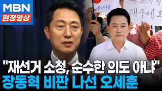 "누가 봐도 순수한 의도 아냐"... 장동혁 비판 나선 오세훈 [현장 영상]