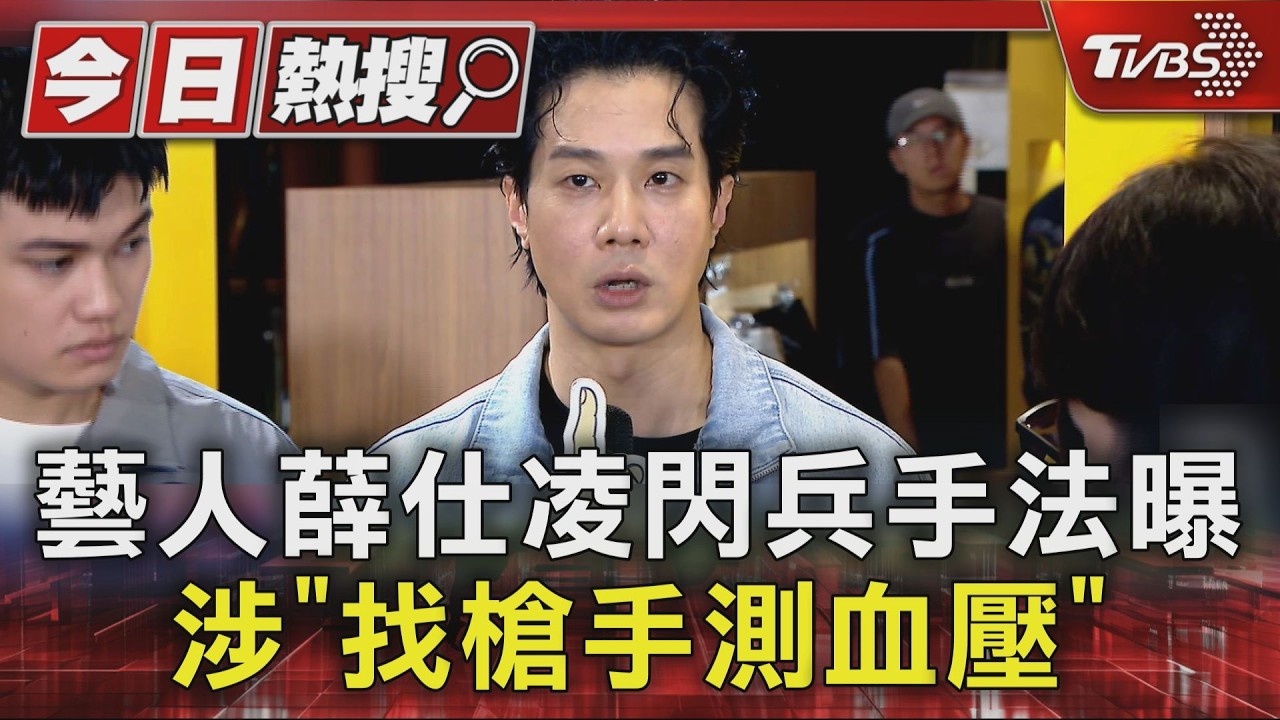 影音/薛仕凌涉花30萬買免役!找黑哥代戴「血壓器」 檢斥態度惡劣