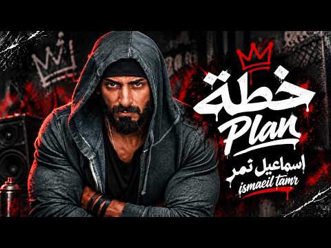 كلمات اغنية خطة