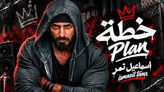 خطة - اسماعيل تمر