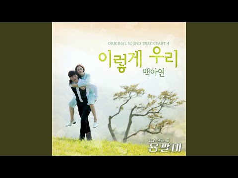 Video thumbnail for 이렇게 우리 (So we are)