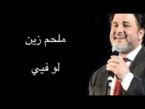 ملحم زين - لو فيي / Melhem Zein - Lu Fiye