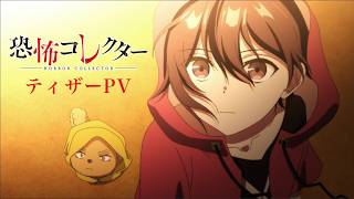 アニメ「恐怖コレクター」　放送日時＆メインキャストが決定！ティザーPV公開！