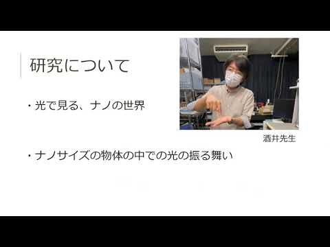 先端材料理工学科 【学生が紹介！】酒井研究室　光で見るナノの世界【どんな装置があるかも詳しく紹介】