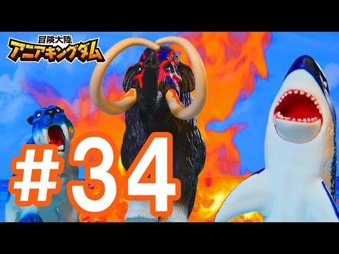 アニメ『冒険大陸 アニアキングダム』 第34話「戦いの終わり。新たな敵！」