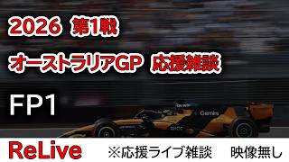 2026  第1戦オーストラリアGP FP1  応援ライブ雑談 映像なしの雑談トーク