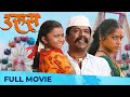 उरूस URUS Full Marathi Movie HD Upendra Limaye Deepa Parab Usha Nadkarni