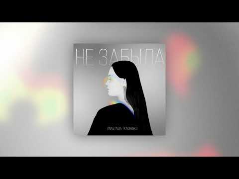 Anastasiya Tkachenko - Не забыла