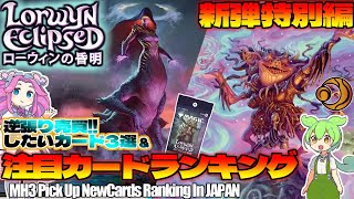 【MTG】Re：週刊MTG注目カードランキング●ローウィンへの再訪、つえええええｗ【2026年1月新弾特別編】[ECL]パクり。