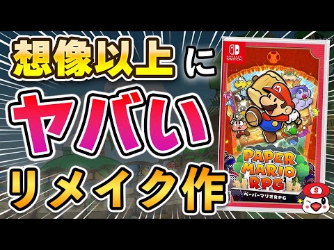 Nintendo Switch の新作: 「ペーパーマリオ」はどれほど説得力があるのか?