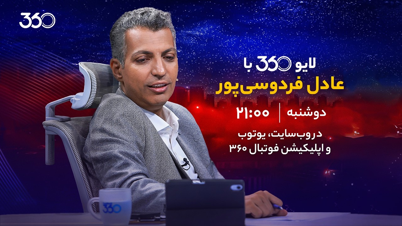 لایو ۳۶۰ با عادل فردوسی‌پور | دوشنبه از ساعت ۲۱:۰۰