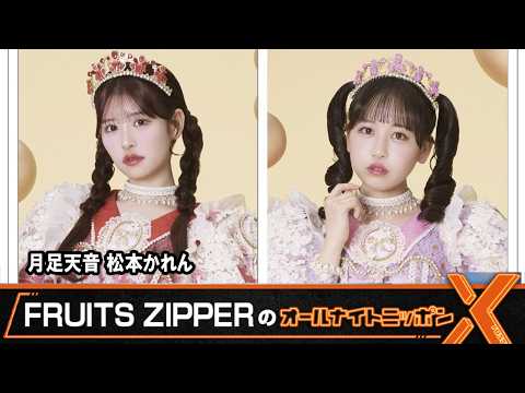 FRUITS ZIPPERのオールナイトニッポンX 月足天音 松本かれん 2026.5.4