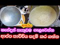 ආප්ප තාච්චිය පදම් කිරීම How To Season Hopper Pan Appa Thachc