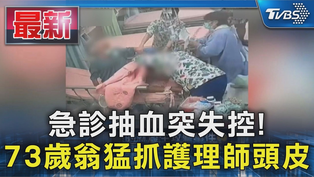 急診抽血突失控! 73歲翁猛抓護理師頭皮｜TVBS新聞 @TVBSNEWS01