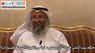 373 - حكم سب الناس في الشارع بسبب فوضى القيادة السيئة للسيارات؟ - عثمان الخميس