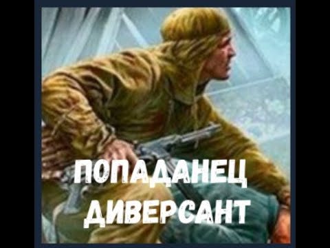 Попаданец диверсант