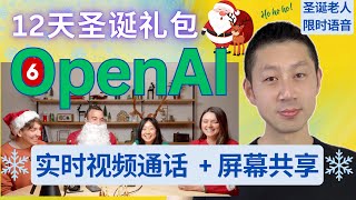 OpenAI 12天产品发布【第6天】解锁视频通话 + 屏幕共享, 哪种工作将被AI取代？