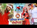 Are Khetwa Me Bhar Gail Paniya Chala Kare Ropaniya Video Song