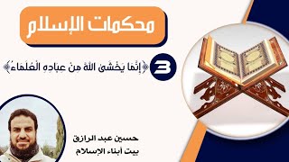 للأبناء، محكمات الإسلام (3) أثر العلم بالله image