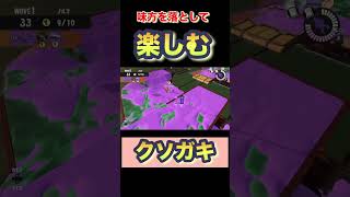 必死なんが笑える😂w #サーモンラン