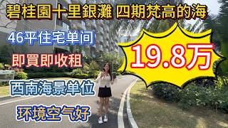 碧桂园十里银滩四期梵高的海！西南一线海景靓盘！46平方米单间住宅！19.8万有交易送家私电器！