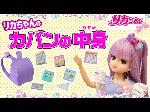 【カバンの中身】リカちゃんがランドセルに入れているものは❓❓テストの点数✍️も公開しちゃうよ♪✨