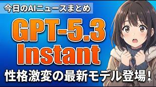 【GPT-5.3 Instant リリース】さよなら、おせっかいAI。「いい質問ですね！」が消えた日｜今日のAIニュースまとめ【2026.03.04】
