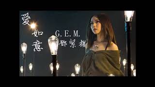 G E M 鄧紫棋《愛如意》 動態歌詞 （電影《阿修羅》主題曲）