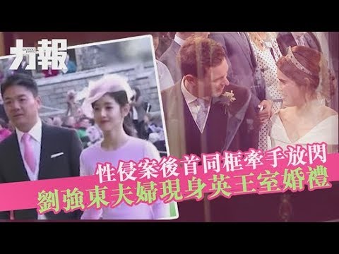 劉強東夫婦現身英王室婚禮