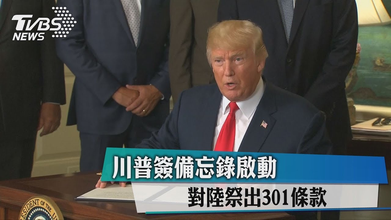 川普簽備忘錄啟動 對陸祭出301條款