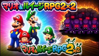 【生配信】マリオ史上最悪の敵。マリオ＆ルイージRPG2 その5