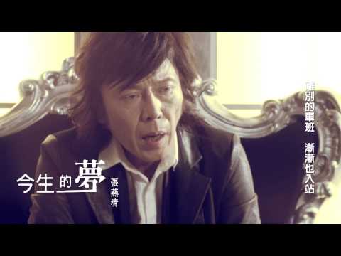 張燕清《今生的夢》MV版 / 『神仙人』專輯